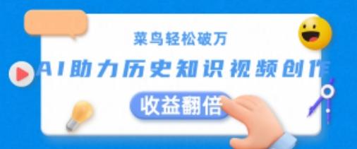 菜鸟轻松破万：AI助力历史知识视频创作，收益翻倍【揭秘】-网创资源
