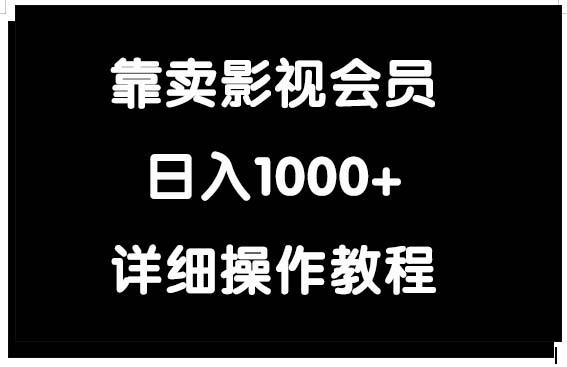 (9509期)靠卖影视会员，日入1000+-网创资源