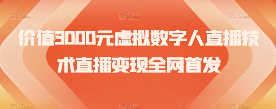 价值3000元虚拟数字人直播技术直播变现全网首发【揭秘】-网创资源