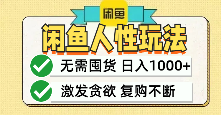 闲鱼轻资产变现，最快变现，最低成本，最高回报，当日轻松1000+-网创资源
