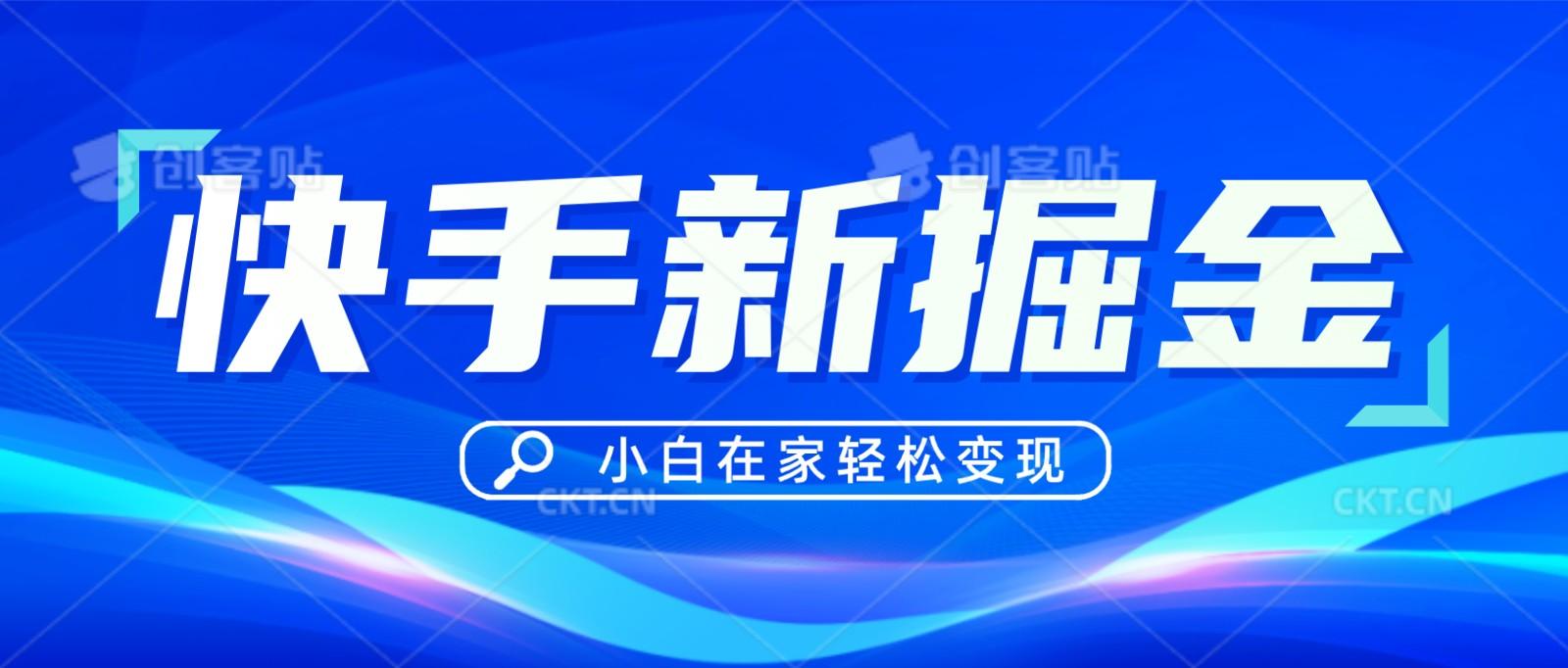 快手游戏合伙人偏门玩法，掘金新思路，小白也能轻松上手-网创资源