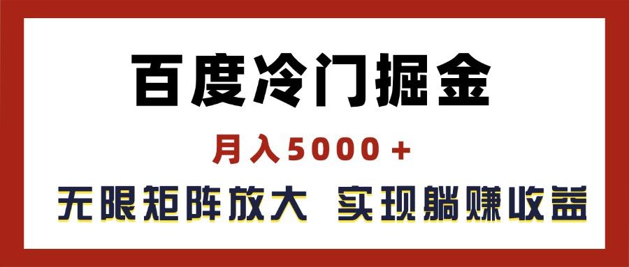 百度冷门掘金，月入5000＋，无限矩阵放大，实现管道躺赚收益-网创资源
