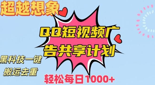超越想象！黑科技一键搬运去重QQ短视频广告共享计划，每日收入轻松1000+【揭秘】-网创资源