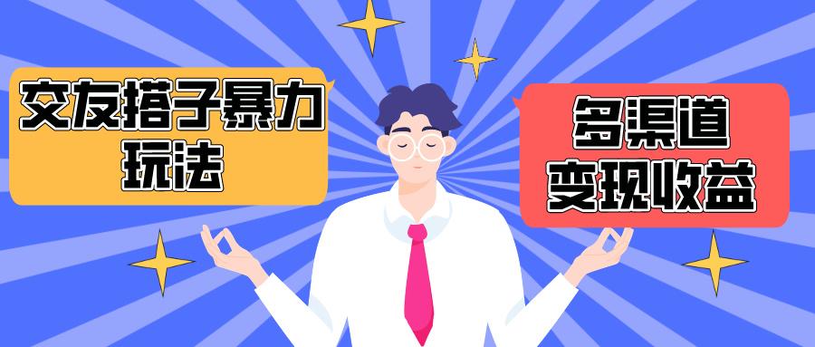 (10061期)搭子交友群暴力变现玩法，抖音快手小红书等多渠道变现，月收益突破1.6W＋-网创资源