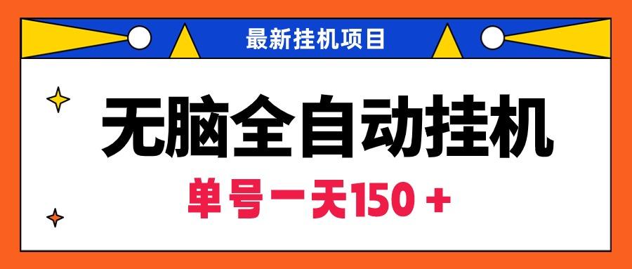 (9344期)无脑全自动挂机项目，单账号利润150＋！可批量矩阵操作-网创资源