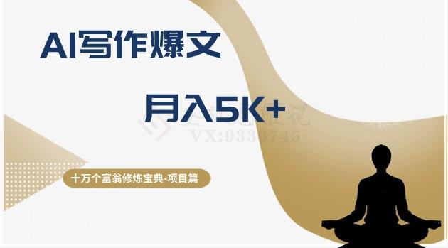 十万个富翁修炼宝典之12.AI写作爆文，月入5k+-网创资源