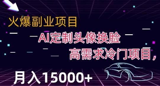 最新利用Ai换脸，定制头像高需求冷门项目，月入2000+【揭秘】-网创资源