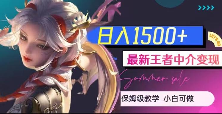 最新王者中介变现，日入1500+（教程+软件+1000G王者教学素材）【揭秘】-网创资源