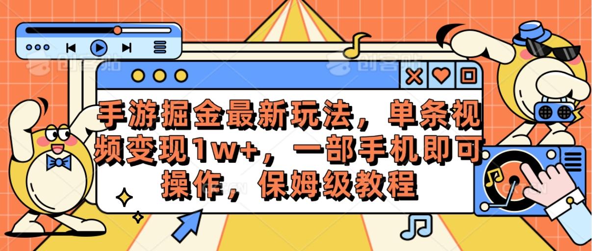 手游掘金最新玩法，单条视频变现1w+，一部手机即可操作，保姆级教程-网创资源