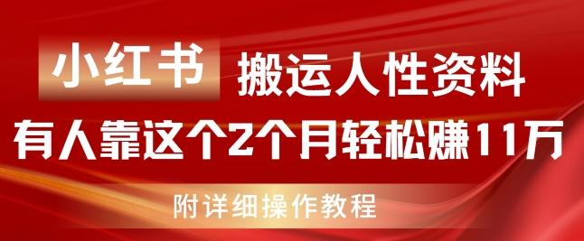 小红书搬运人性资料，有人靠这个2个月轻松赚11w，附教程【揭秘】-网创资源