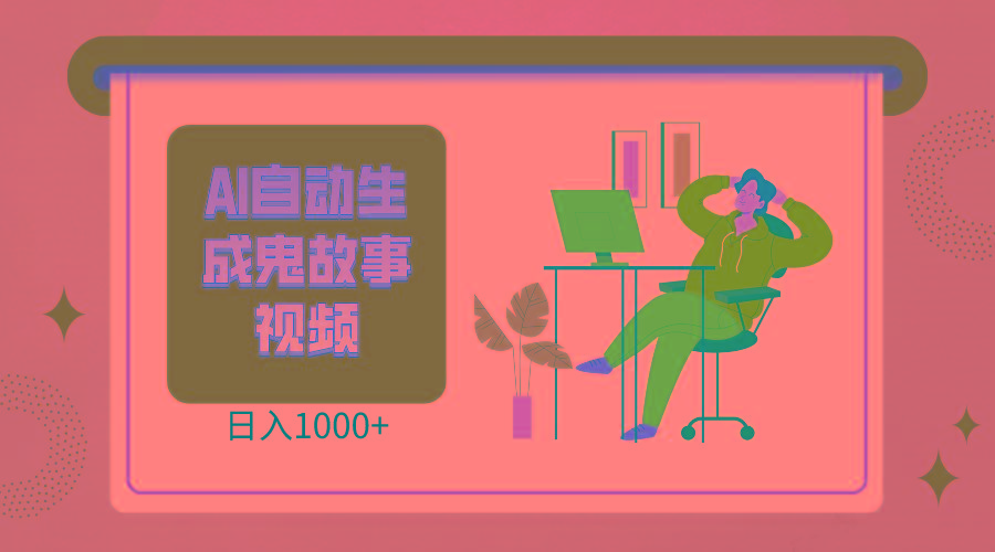 2024最新视频号AI恐怖故事短视频，日入1000+ 小白宝妈可做，超详细教学-网创资源