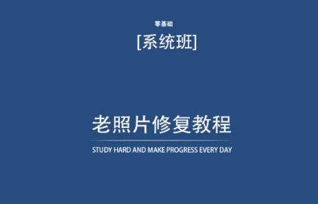 老照片修复教程(带资料)，再也不用去照相馆修复了！-网创资源