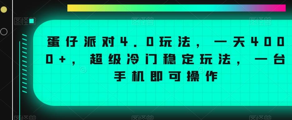 蛋仔派对4.0玩法，一天4000+，超级冷门稳定玩法，一台手机即可操作【揭秘】-网创资源