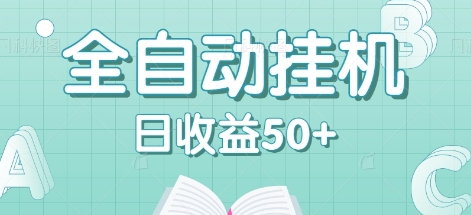 全自动挂机赚钱项目，多平台任务自动切换，日收益50+秒到账-网创资源