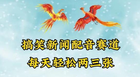 中视频爆火赛道一搞笑新闻配音赛道，每天轻松两三张【揭秘】-网创资源