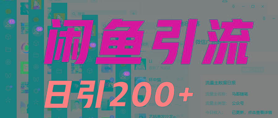 外面收6980闲鱼引流法，日引200+创业粉，每天稳定2000+收益，保姆级教程适合居家做-网创资源