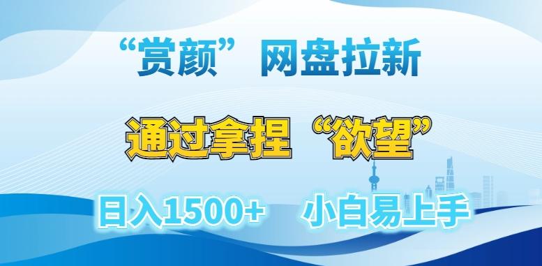 “赏颜”网盘拉新赛道，通过拿捏“欲望”日入1500+，小白易上手【揭秘】-网创资源
