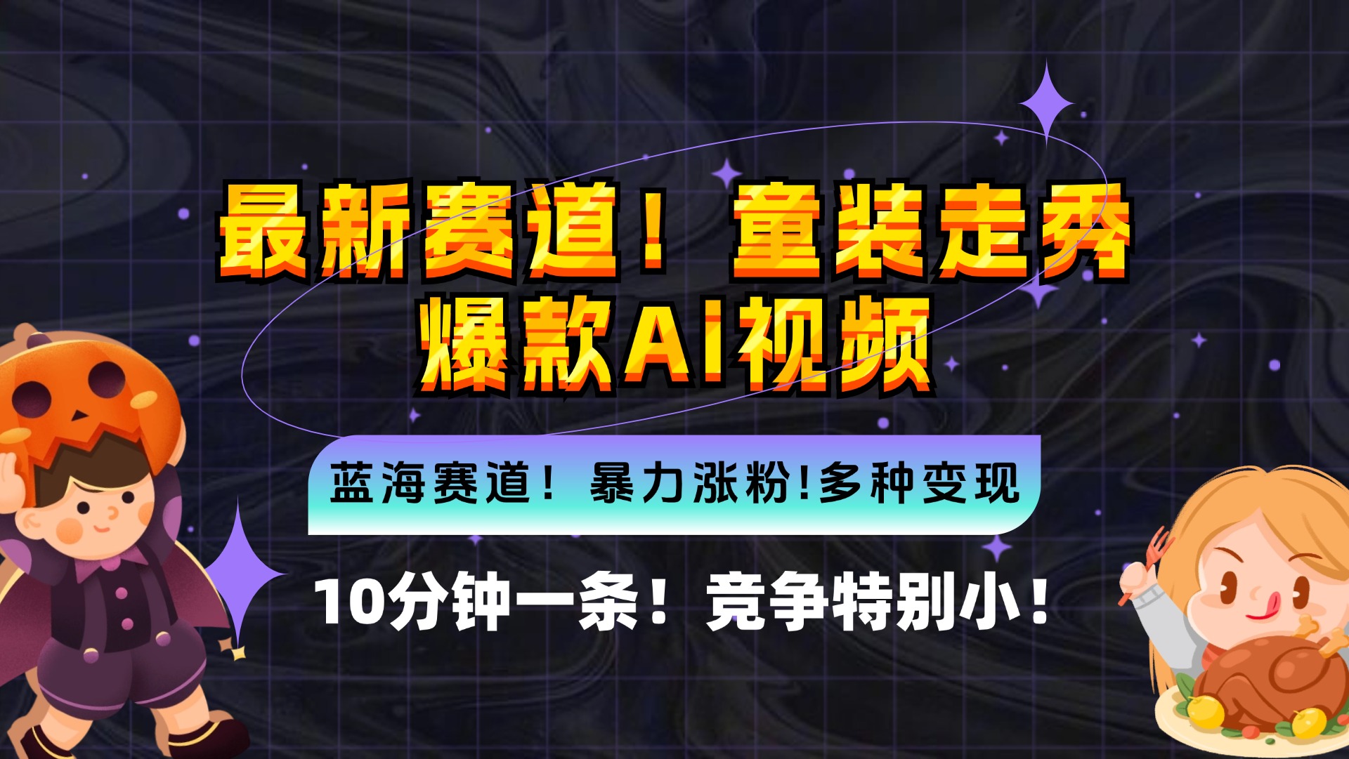 新蓝海赛道，童装走秀爆款Ai视频，10分钟一条 竞争小 变现机会超多，小…-网创资源