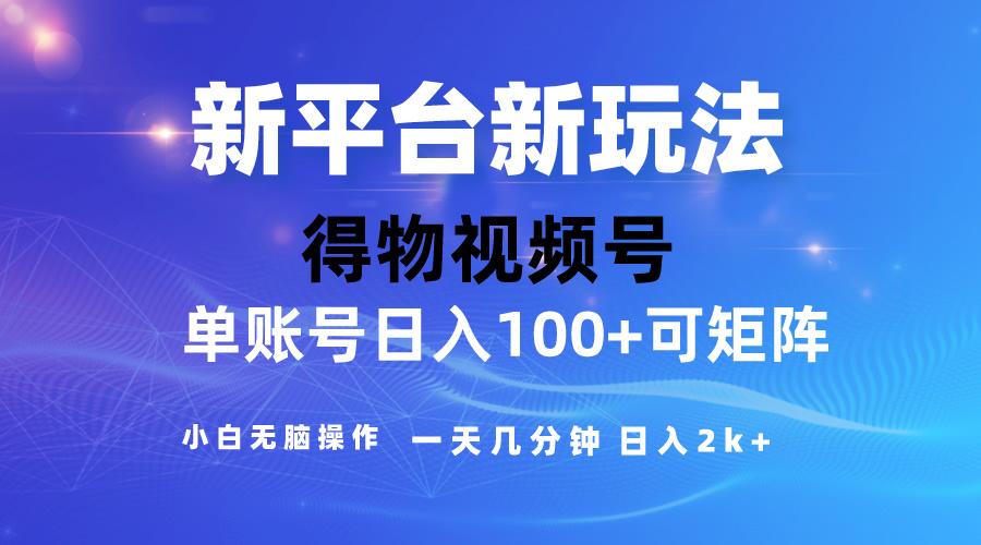 2024【得物】新平台玩法，去重软件加持爆款视频，矩阵玩法，小白无脑操…-网创资源