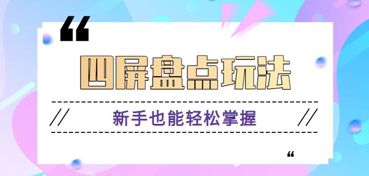 四屏盘点玩法，新手也能快速掌握制作原创视频，轻松涨粉月入万元【视频教程】-网创资源