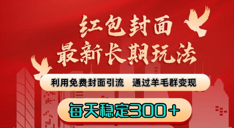 红包封面最新长期玩法：利用免费封面引流，通过羊毛群变现，每天稳定300＋【揭秘】-网创资源