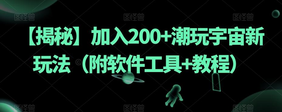 【揭秘】加入200+潮玩宇宙新玩法（附软件工具+教程）-网创资源