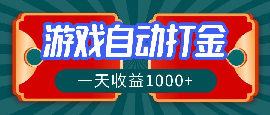 游戏自动搬砖打金，一天收益1000+ 长期稳定的项目-网创资源