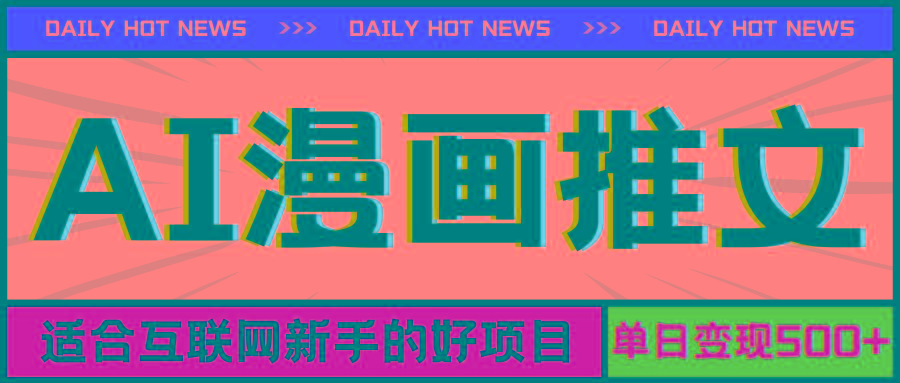 手机也能做AI漫画推文，播放量20w＋，新手玩家的福利，单日变现500+-网创资源