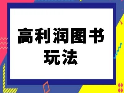 闲鱼高利润图书玩法-闲鱼电商教程-网创资源