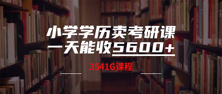 小学学历卖考研课程，一天收5600(附3580G考研合集-网创资源