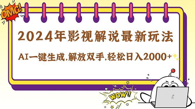 2024影视解说最新玩法，AI一键生成原创影视解说， 十秒钟制作成品，解…-网创资源