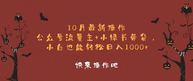 10月最新操作，公众号流量主+小绿书带货，小白轻松日入1000+-网创资源
