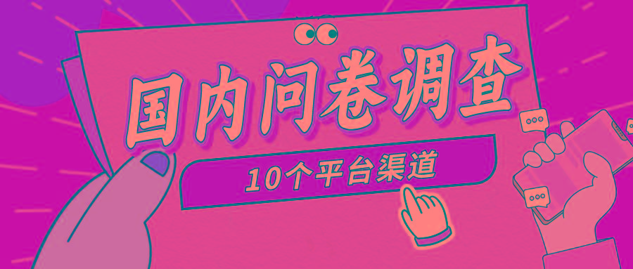 (9732期)简单选题问卷调查，每天12张，新手小白无压力，不需要经验-网创资源