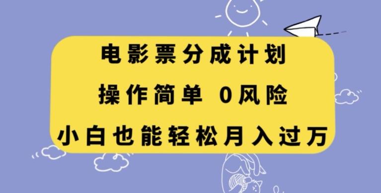 电影票分成计划，操作简单，小白也能轻松月入过万【揭秘】-网创资源