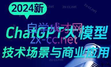 大鹏·ChatGPT大模型，技术场景与商业应用(2024)-网创资源