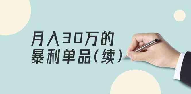 某公众号付费文章《月入30万的暴利单品(续)》客单价三四千，非常暴利-网创资源