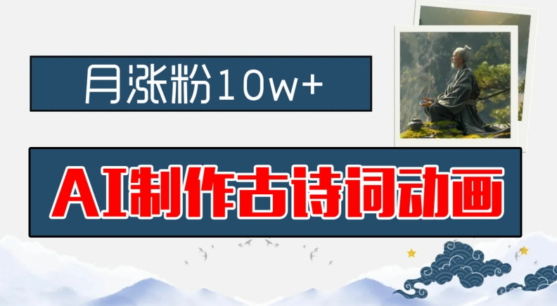 AI制作古诗词动画，月涨粉10w+，早教领域的财富机遇，保姆级教程，新手小白可轻松上手【揭秘】-网创资源