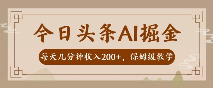 AI头条掘金一天几分钟变现300-400保姆教学-网创资源