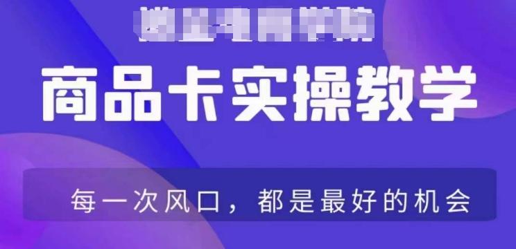 商品卡爆店实操教学，基础到进阶保姆式讲解教你抖店爆单-网创资源