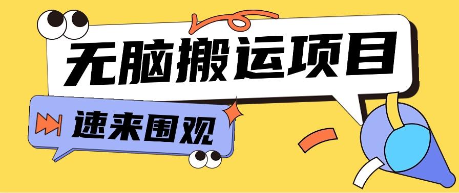 小红书虚拟项目，无脑搬运，零成本零门槛轻松月入3000+【视频教程+配套工具】-网创资源
