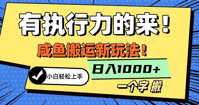 最新咸鱼搬运玩法，小白单日1000+行业大揭秘-网创资源
