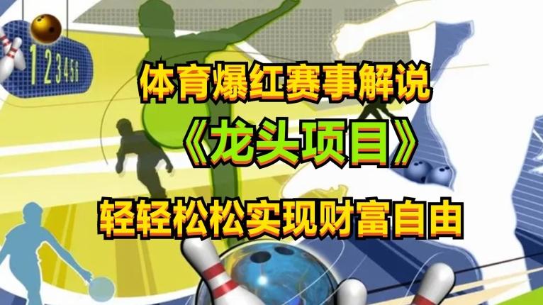 体育爆红赛事解说，玩法简单，小白一天就上手，轻松获取收益【揭秘】-网创资源