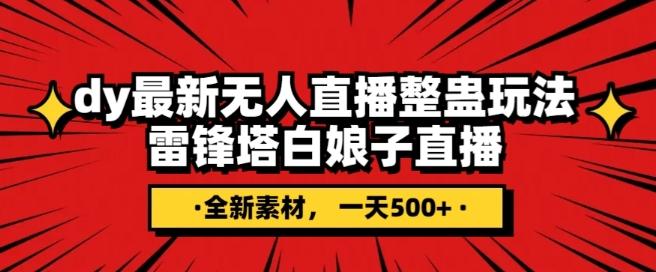 抖音目前最火的整蛊直播无人玩法，雷峰塔白娘子直播，全网独家素材+搭建教程，日入500+-网创资源