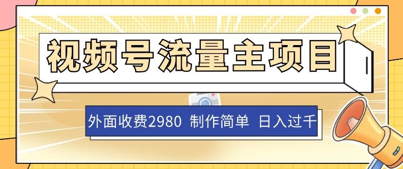 外面收费2980的视频号流量主项目，作品制作简单无脑，单账号日入过千-网创资源