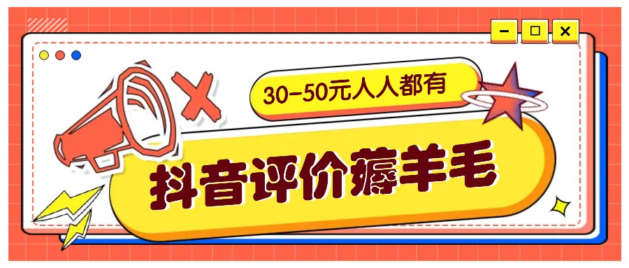 抖音评价薅羊毛，30-50元，邀请一个20元，人人都有！【附入口】-网创资源