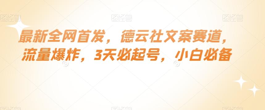 最新全网首发，德云社文案赛道，流量爆炸，3天必起号，小白必备【揭秘】-网创资源