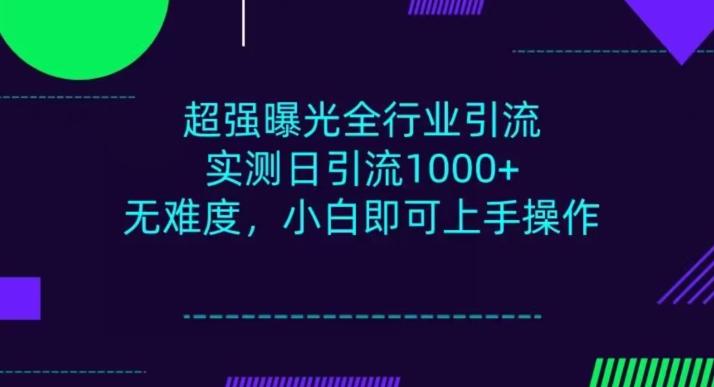 全行业引流，小白即可操作，每天进群1000＋-网创资源