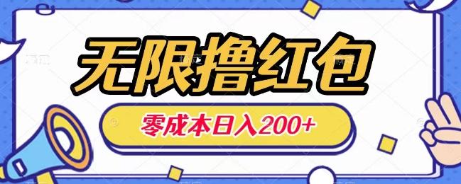 无限撸红包，0成本收益一天100-200无上限-网创资源