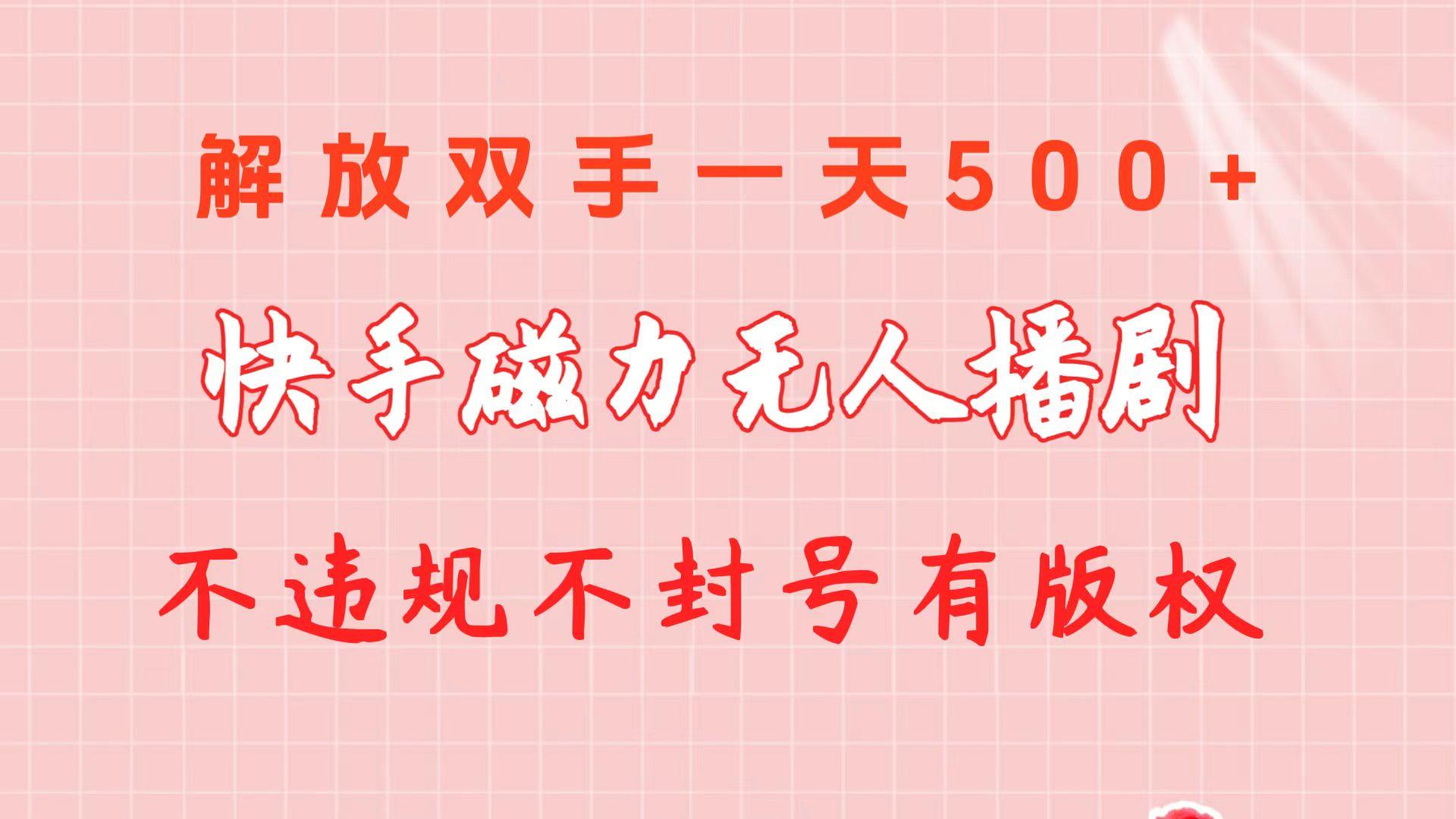 快手磁力无人播剧玩法  一天500+  不违规不封号有版权-网创资源
