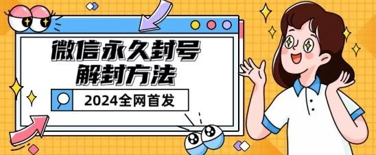 微信永久封号解封玩法包含短暂封号教程【揭秘】-网创资源